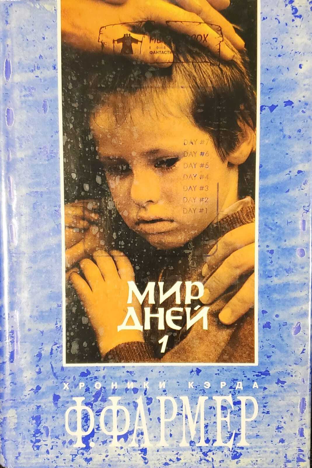 фото Книга мир дней. том 1 ювента