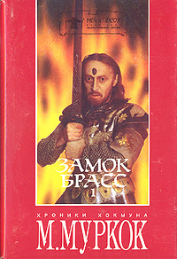 

Книга Замок Брасс Том 1