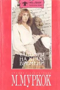 

Танцоры на Краю Времени