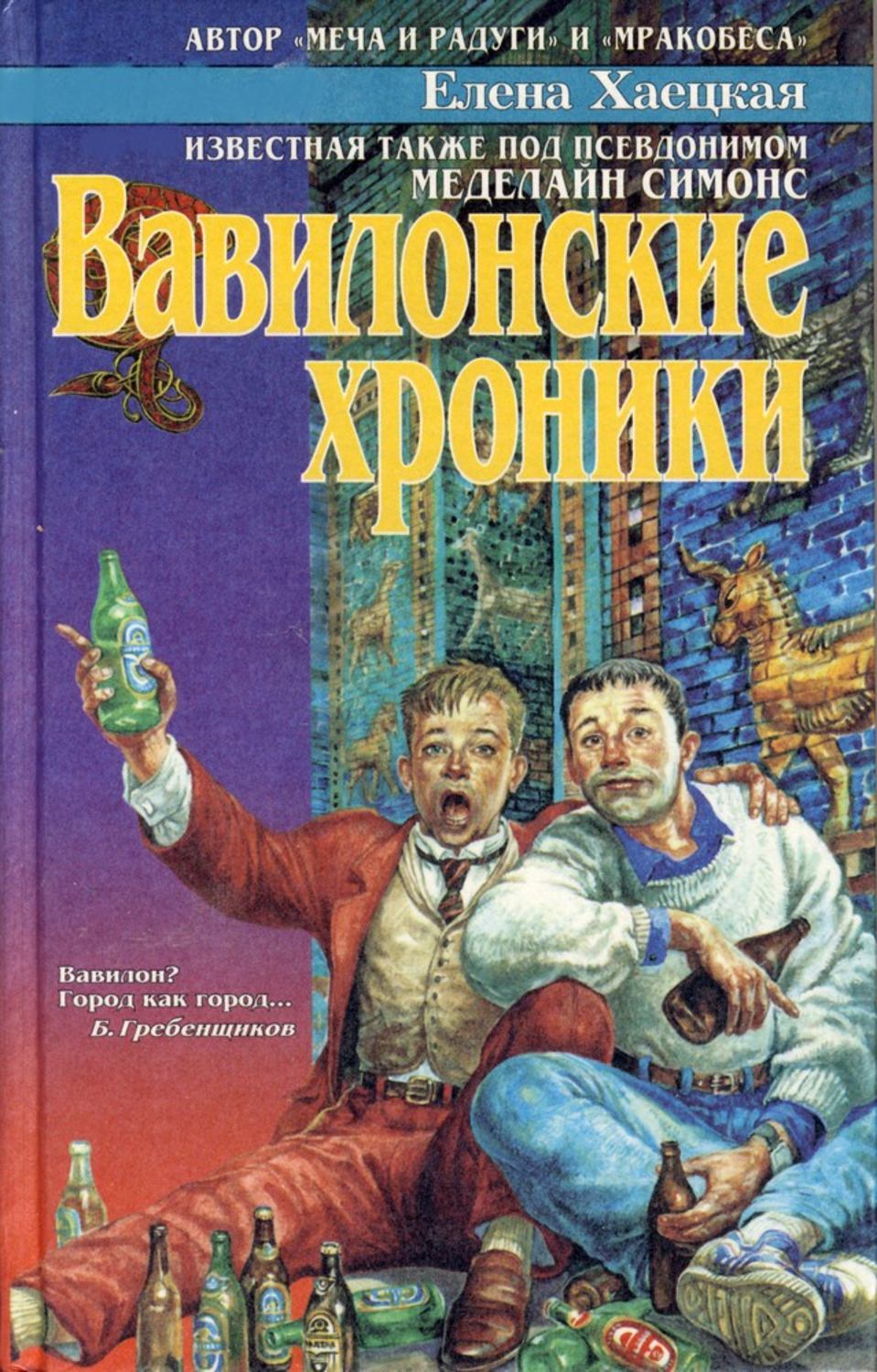 

Вавилонские хроники