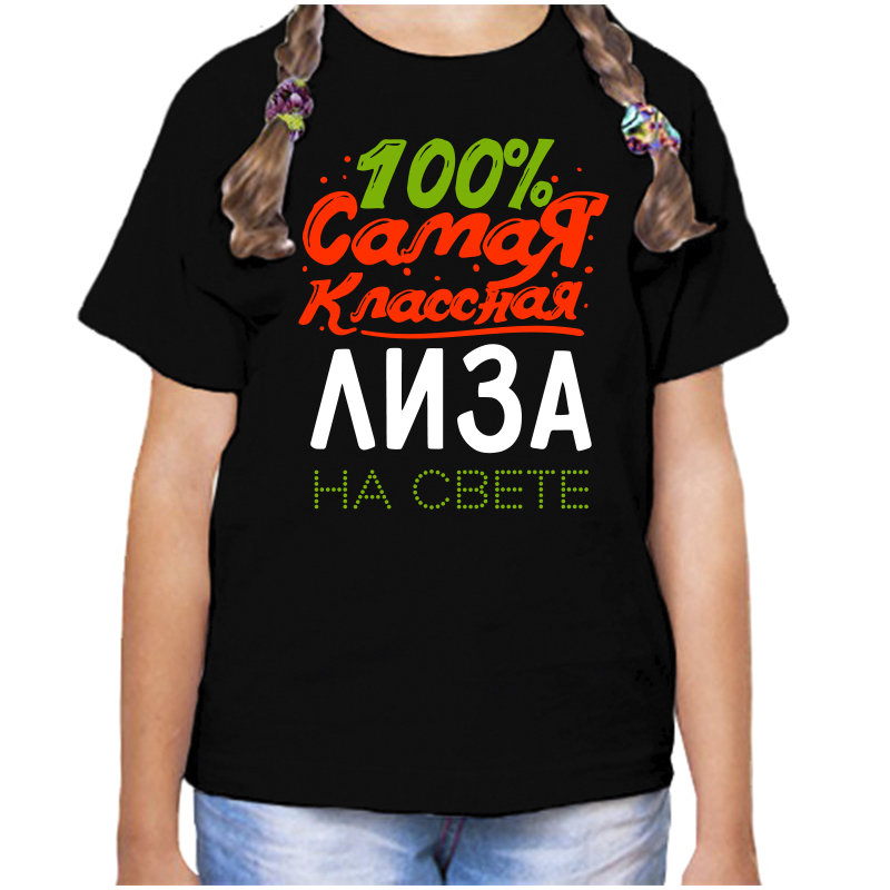 

Футболка девочке черная 34 р-р 100 самая классная лиза на свете, Черный, fdd_100_samaya_klassnaya_liza_na_svete