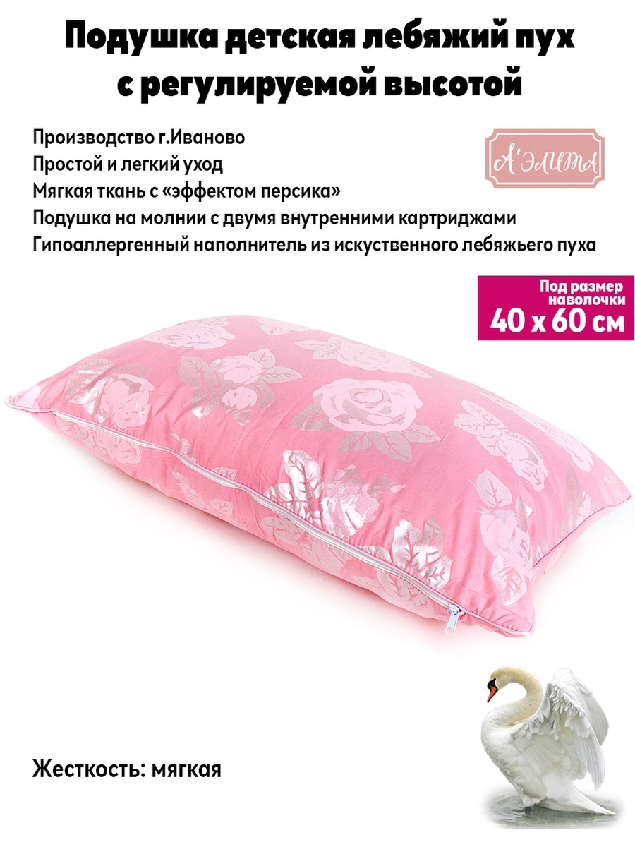 

Подушка Аэлита детская 40х60 регулируемая, розовый, серебристый, Лебяжий