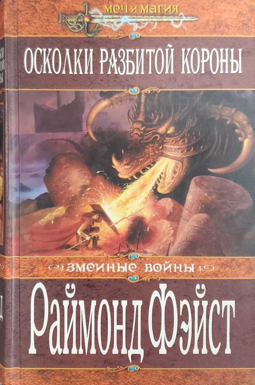 

Книга Осколки разбитой короны