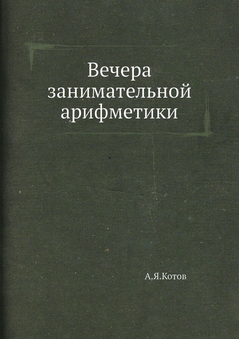 

Вечера занимательной арифметики