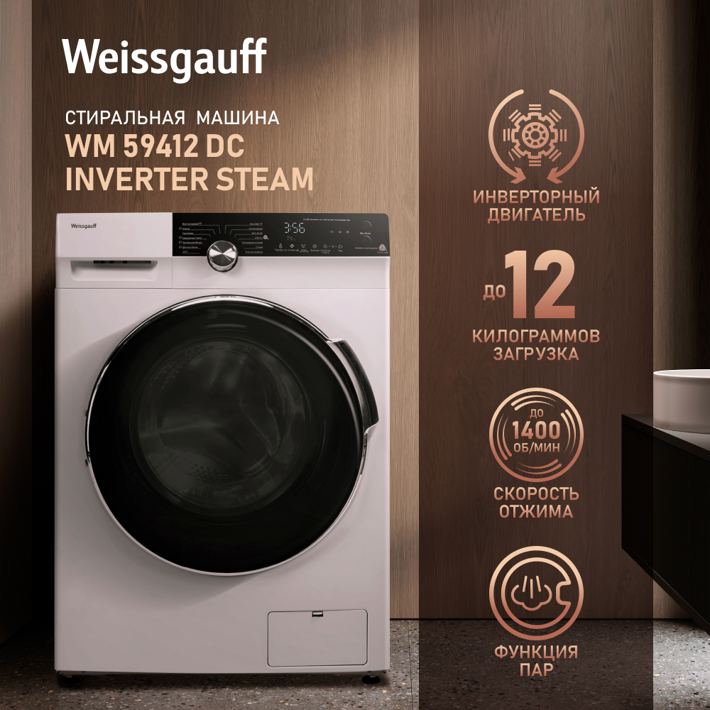 Стиральная машина Weissgauff WM 59412 DC Inverter Steam белый стиральная машина weissgauff wmd 4748 dc inverter белый