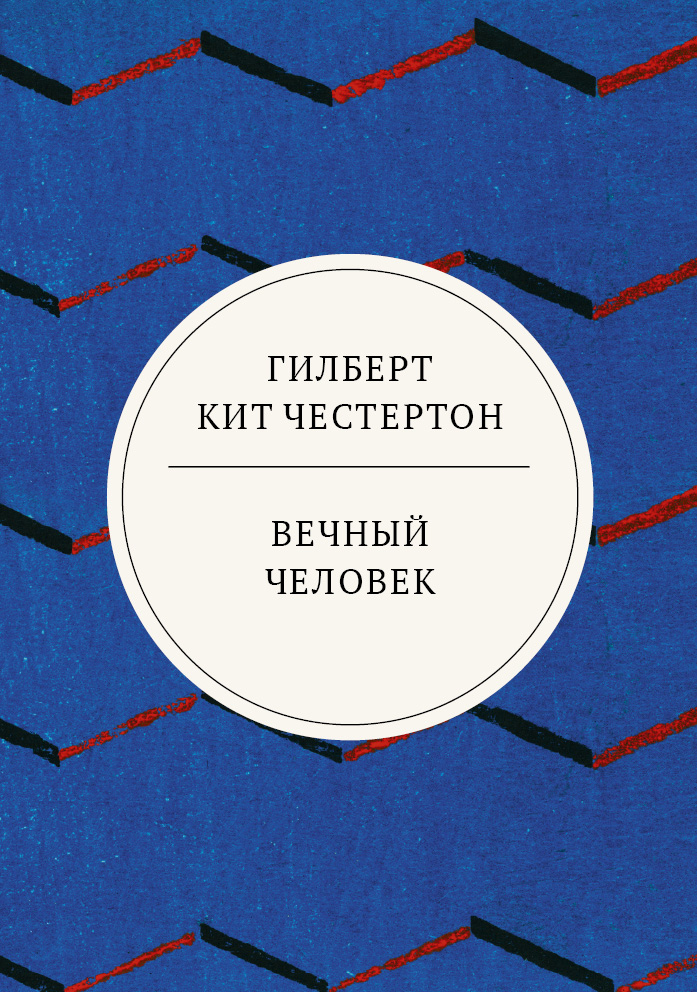 

Вечный человек