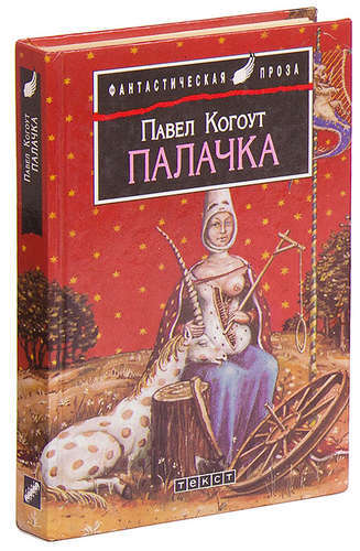 фото Книга палачка текст