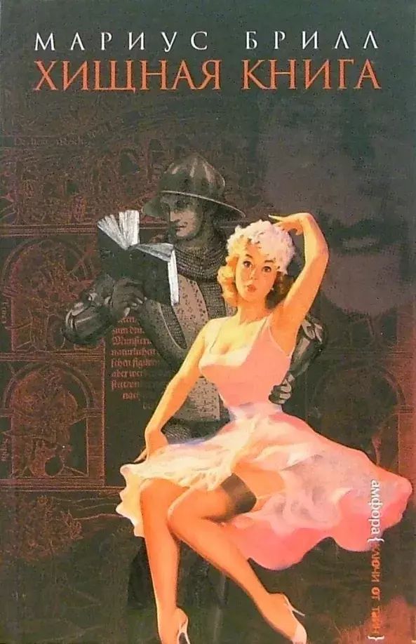 

Хищная книга