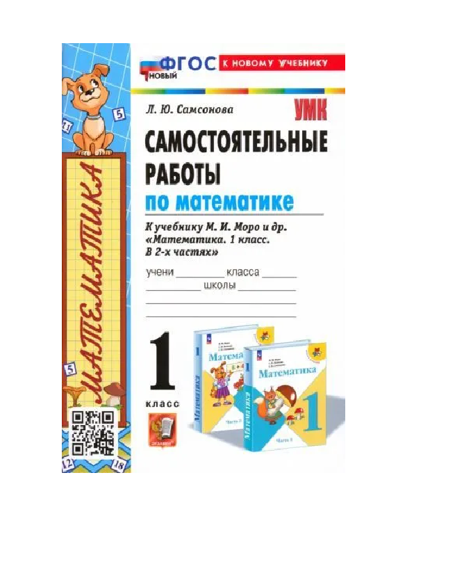 

Рабочая тетрадь Самостоятельные Работы по Математике. 1 класс