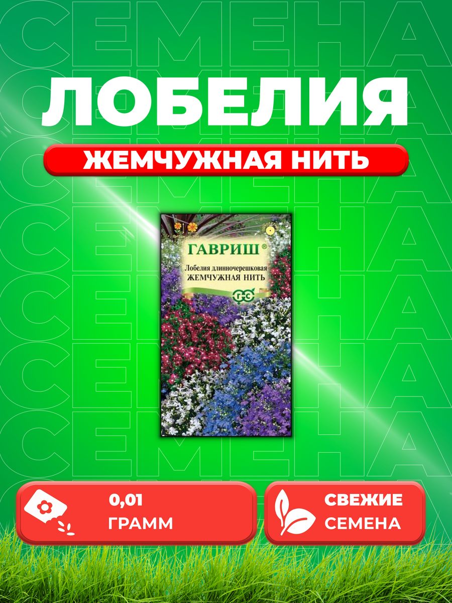 

Семена Лобелия Жемчужная нить, смесь, 0,01г, Гавриш,