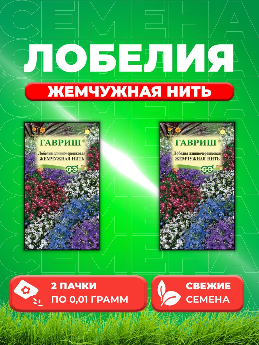 

Семена Лобелия Жемчужная нить, смесь, 0,01г, Гавриш, (2уп)