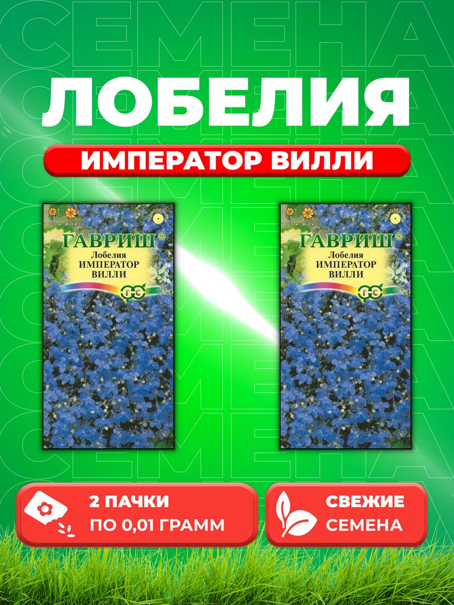 

Семена Лобелия Император Вилли* 0,01 г DH (2уп)