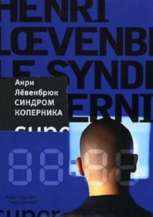 

Книга Синдром Коперника