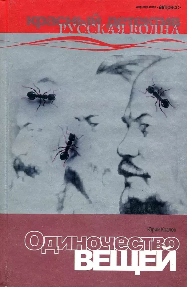 

Одиночество вещей