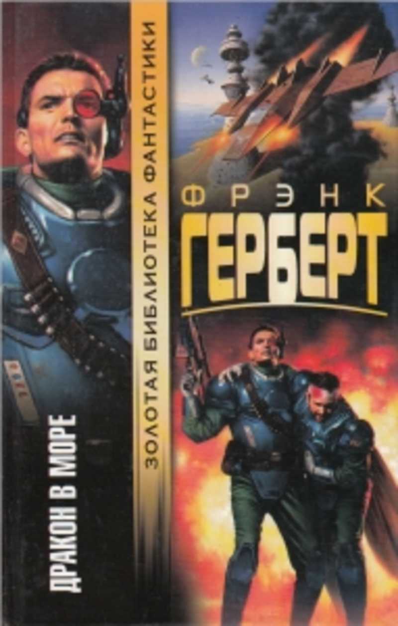 

Книга Дракон в море