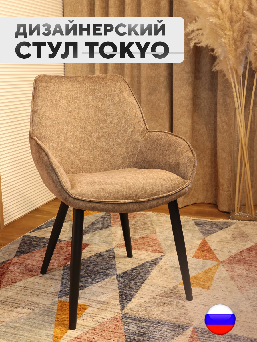 

Дизайнерский стул ArtGenesis Tokyo, антивандальная ткань, коричневый, Tokyo_Erica