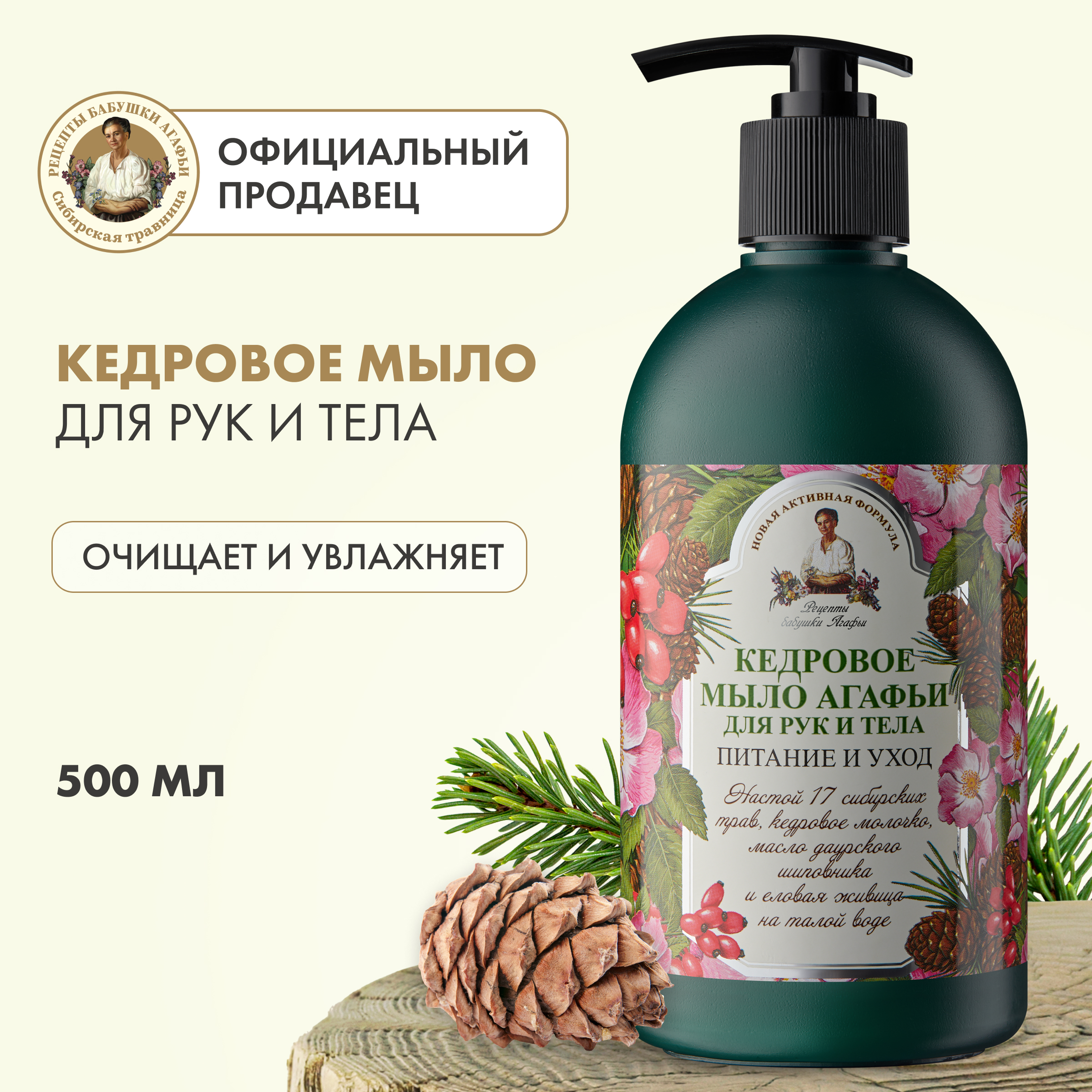 Жидкое мыло Рецепты бабушки Агафьи Кедровое Питание и уход 500 мл 739₽