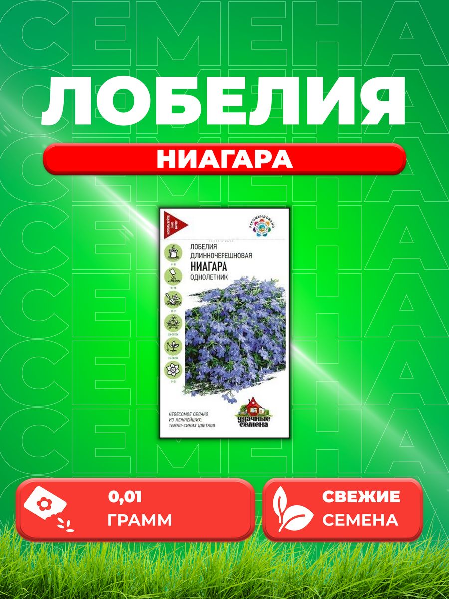 

Семена Лобелия Ниагара, ампельная * 0,01 г Уд. с. DH