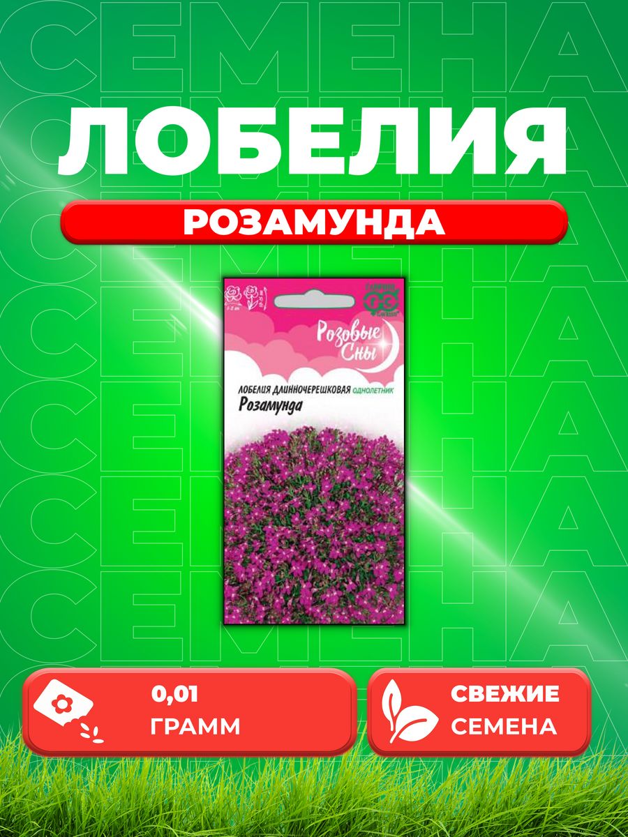 

Семена Лобелия Розамунда, 0,01г, Гавриш, Розовые сны