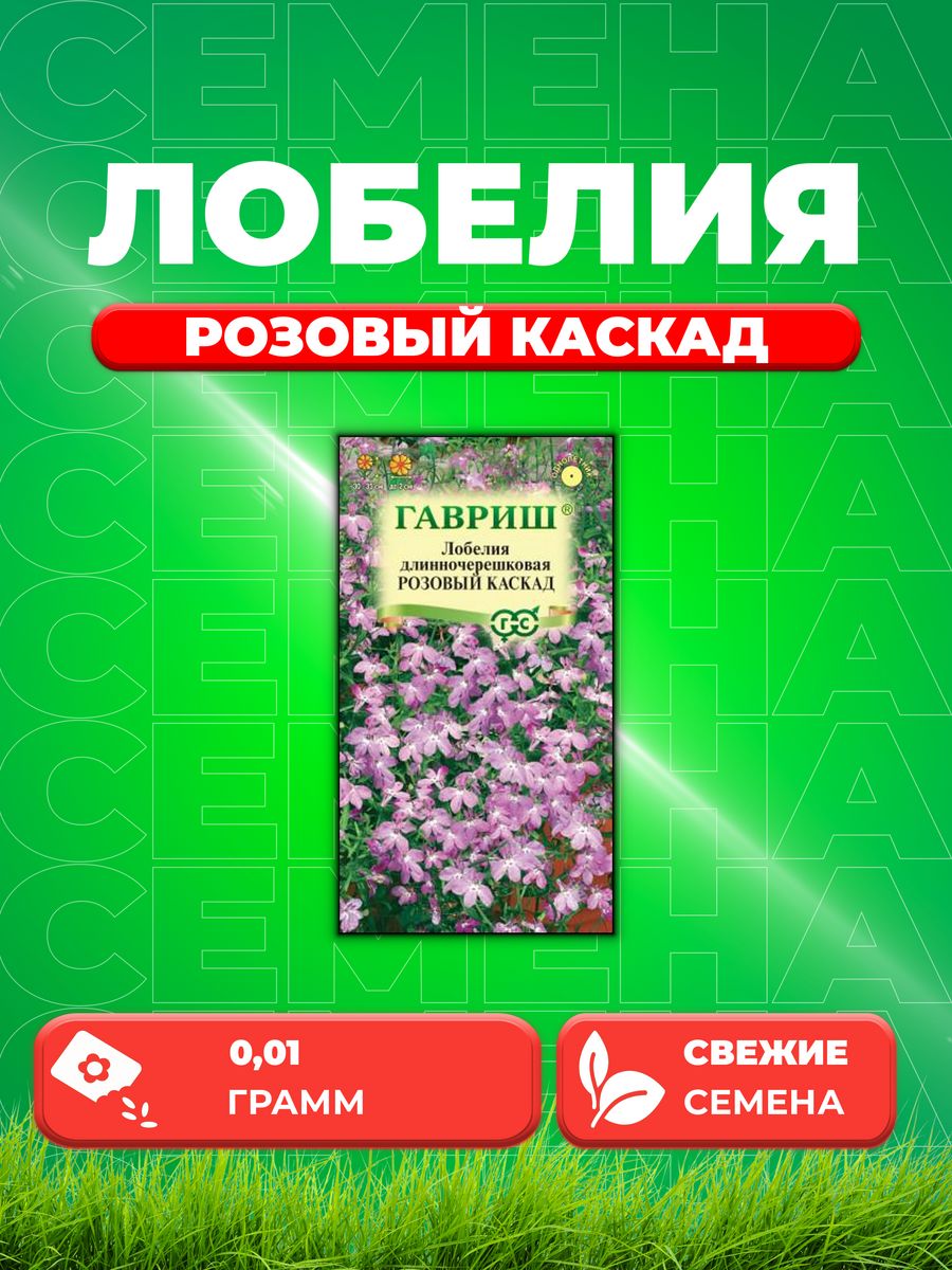 

Семена Лобелия Розовый каскад, ампельная* 0,01 г DH