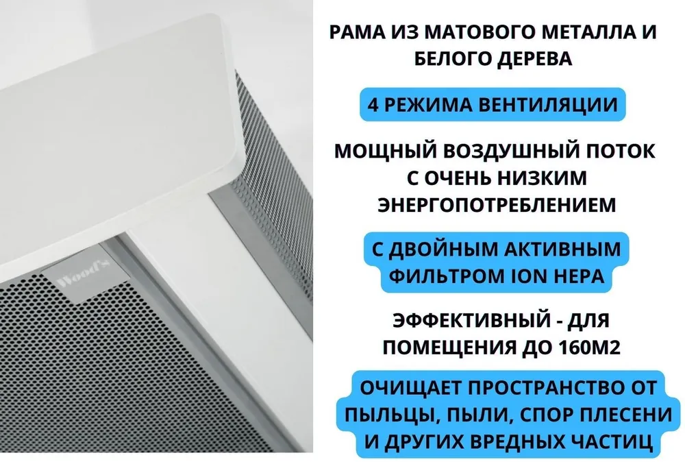 

Воздухоочиститель WOOD'S IP-ГРАН-900 белый, серебристый, IP-ГРАН-900