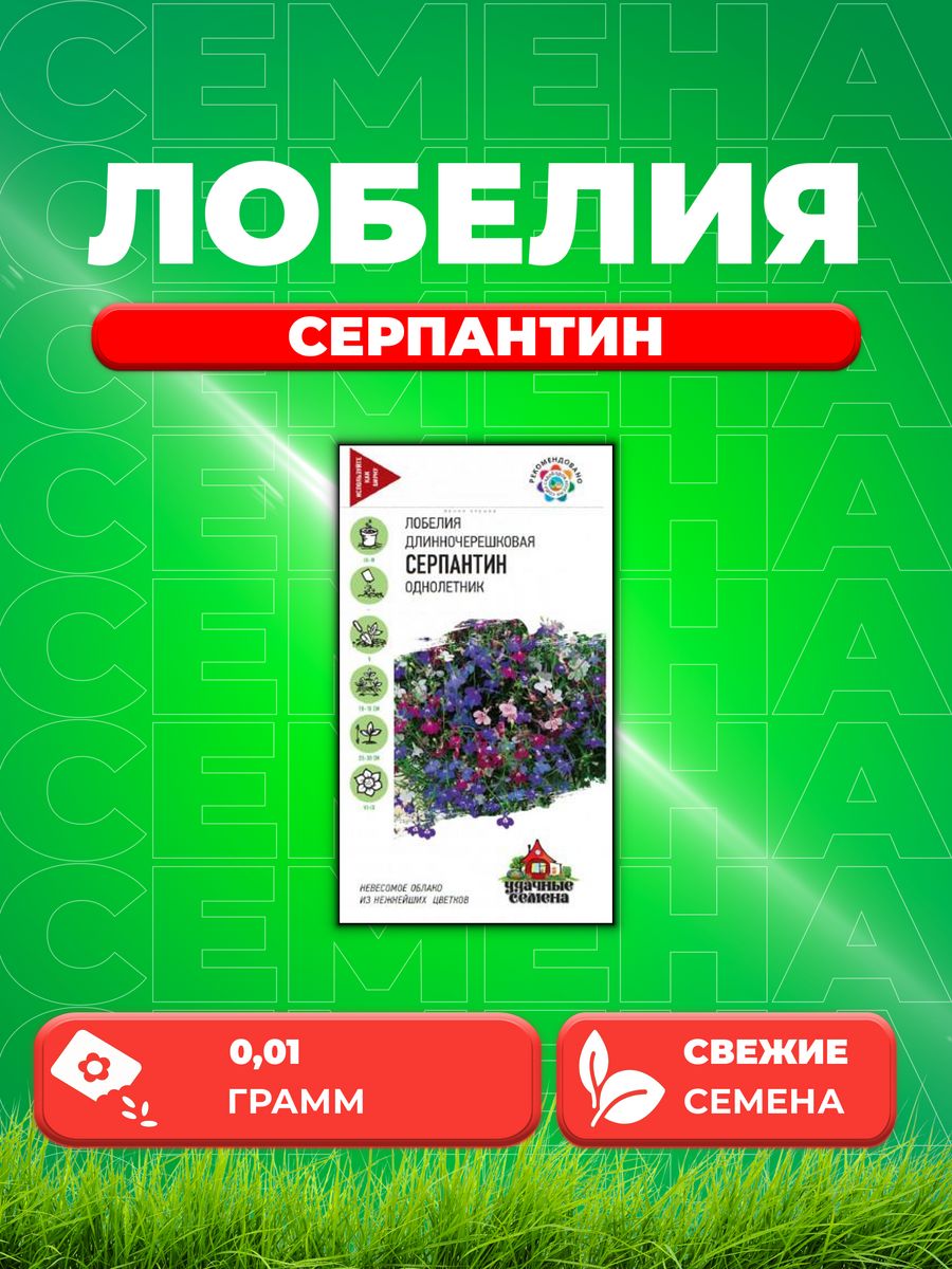 

Семена Лобелия Серпантин*, ампельная смесь 0,01 г Уд. с.