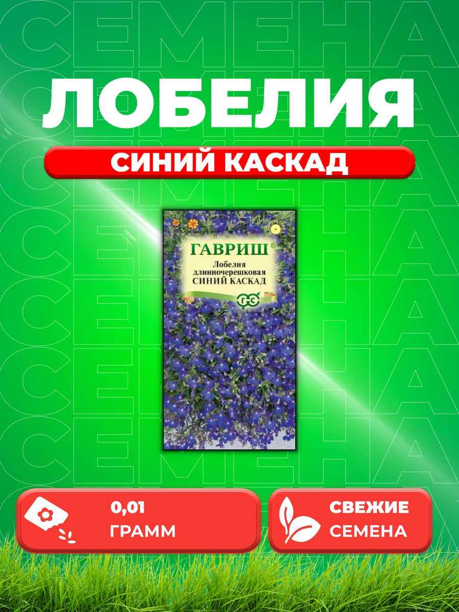 

Семена Лобелия Синий каскад, ампельная* 0,01 г DH