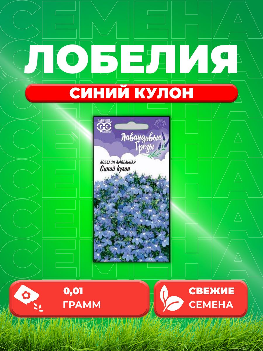 

Семена Лобелия Синий кулон, ампельная 0,01 г,Лавандовые грезы