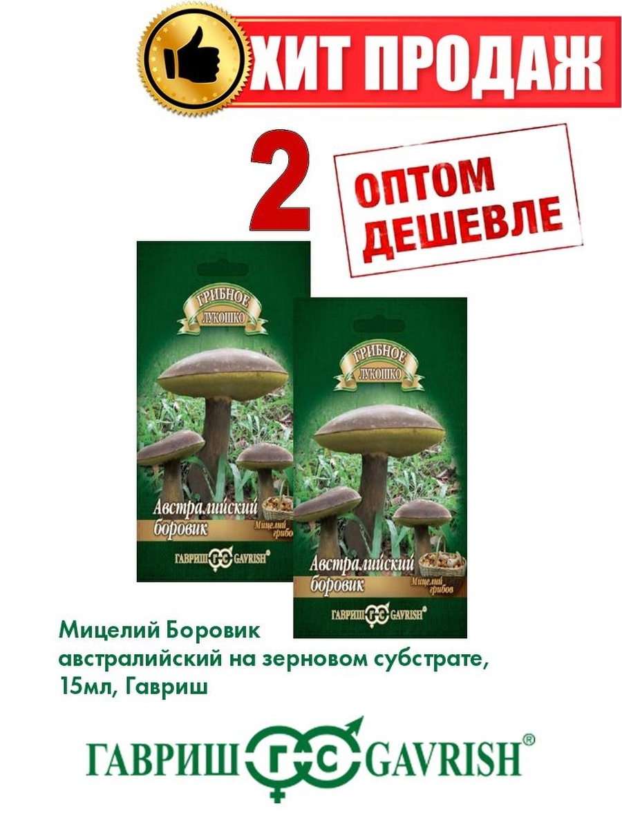 

Семена Боровик австралийский гриб на зерновом субстрате 15мл(2уп)