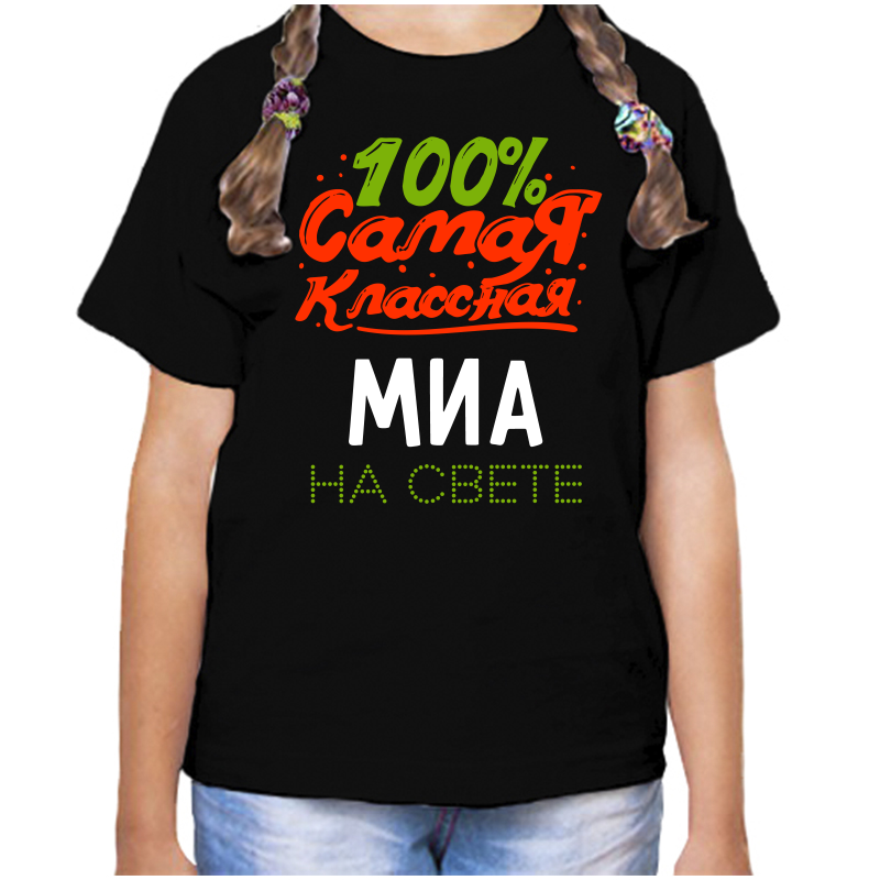 

Футболка девочке черная 34 р-р 100 самая классная миа на свете, Черный, fdd_100_samaya_klassnaya_Mia_na_svete_