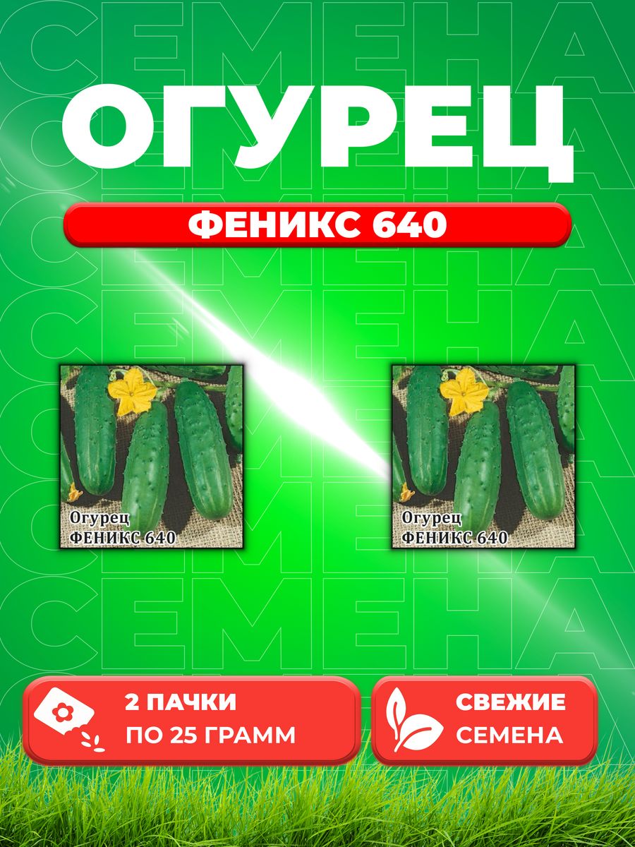 

Семена огурец Феникс 640 Гавриш 1026998952-2 2 уп.