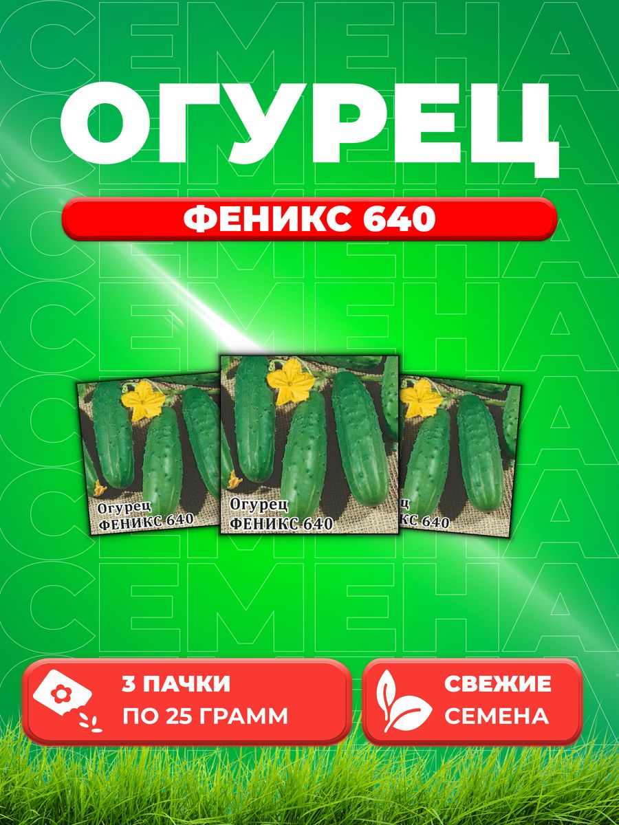 

Семена огурец Феникс 640 Гавриш 1026998952-3 3 уп.