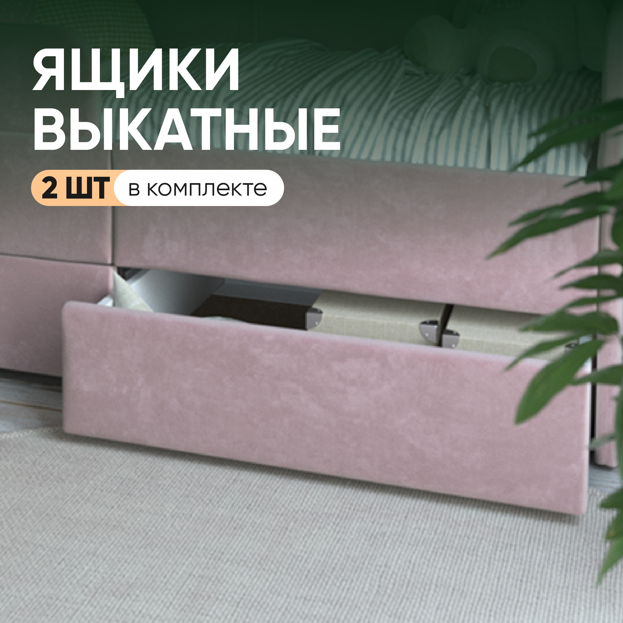Выкатные ящики на SleepAngel для детской кровати-дивана Smile, розовый, 2 шт, 140х70 см