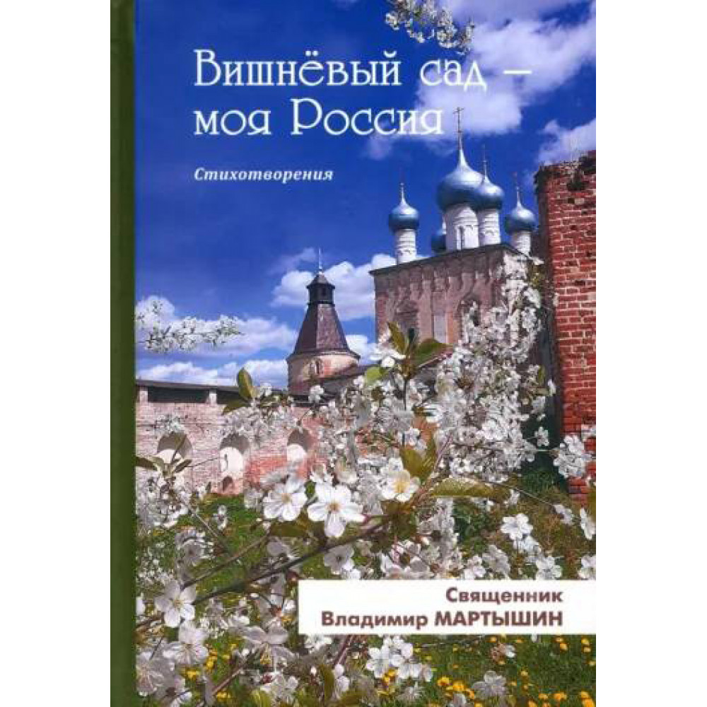 

Вишнёвый сад - моя Россия