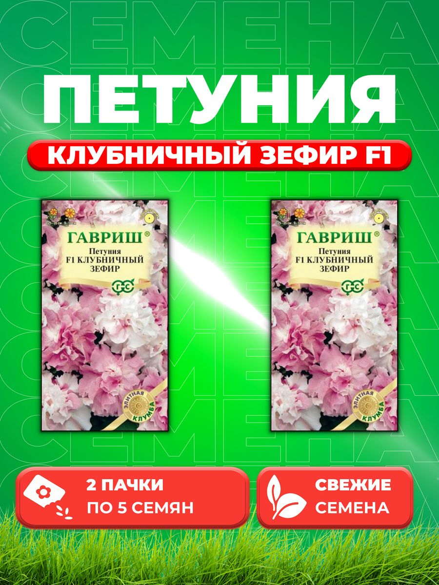 

Семена Петуния многоцветковая Клубничный зефир F1 5шт, Гавриш (2уп)