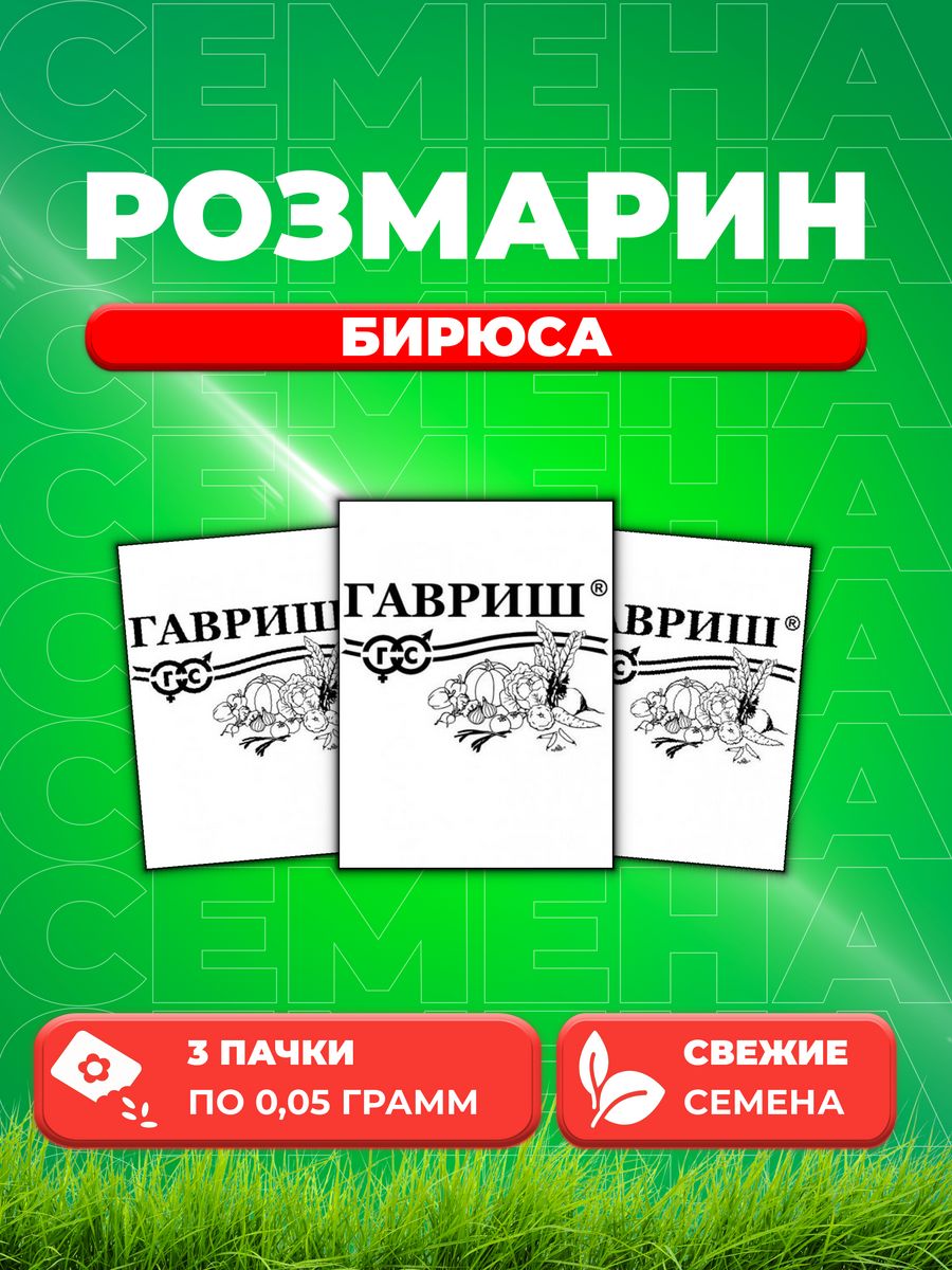 

Семена Розмарин Бирюса 0,05 г б/п(3уп)