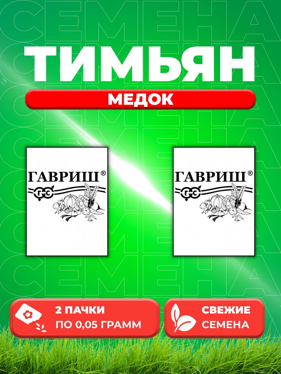 

Семена Тимьян овощной (чабрец) Медок, 0,05г, Гавриш, Б/П (2уп)