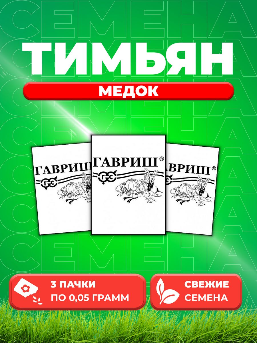 

Семена Тимьян овощной (чабрец) Медок, 0,05г, Гавриш, Б/П (3уп)