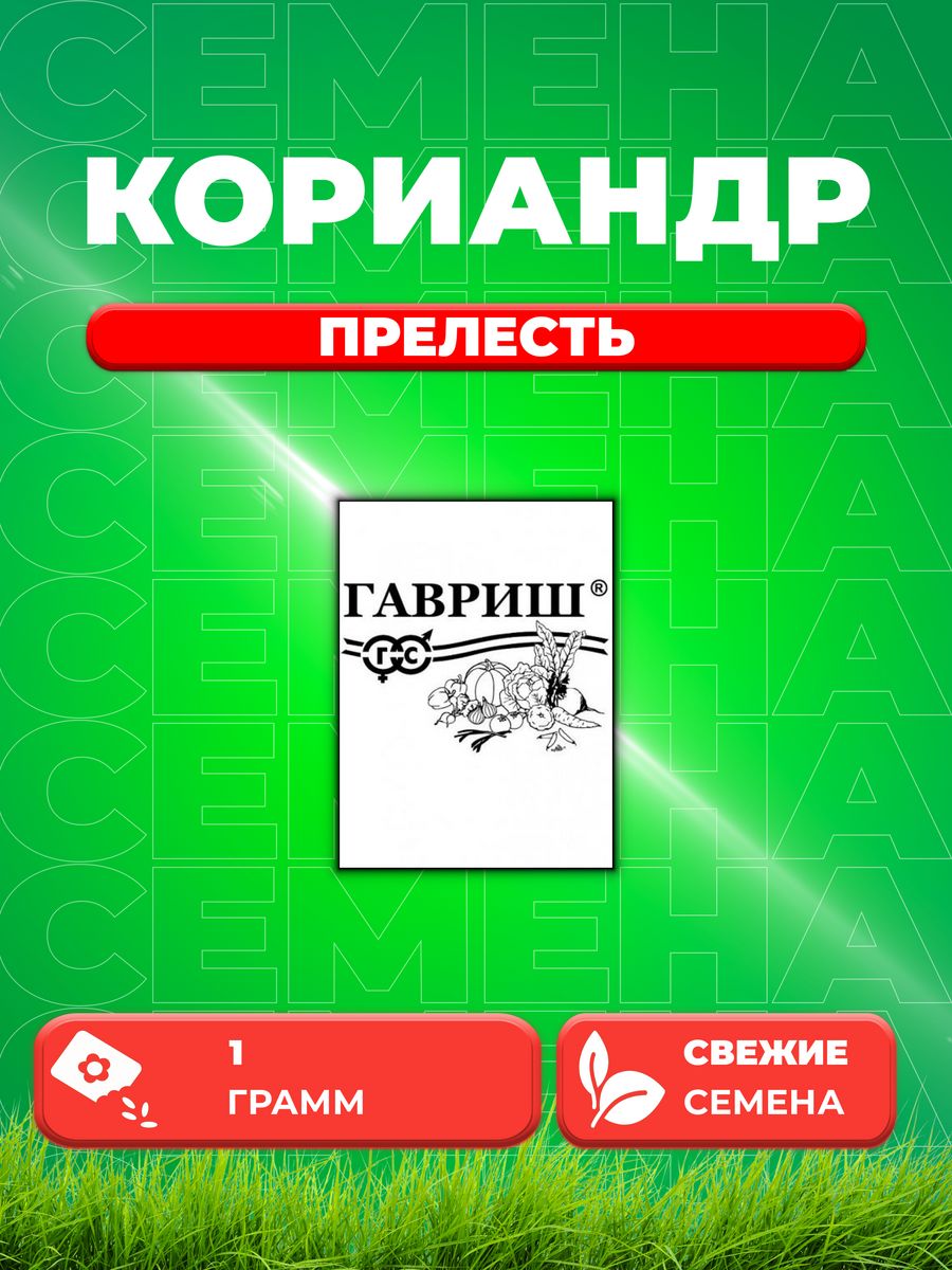 

Семена Кориандр Прелесть 1,0 г б/п