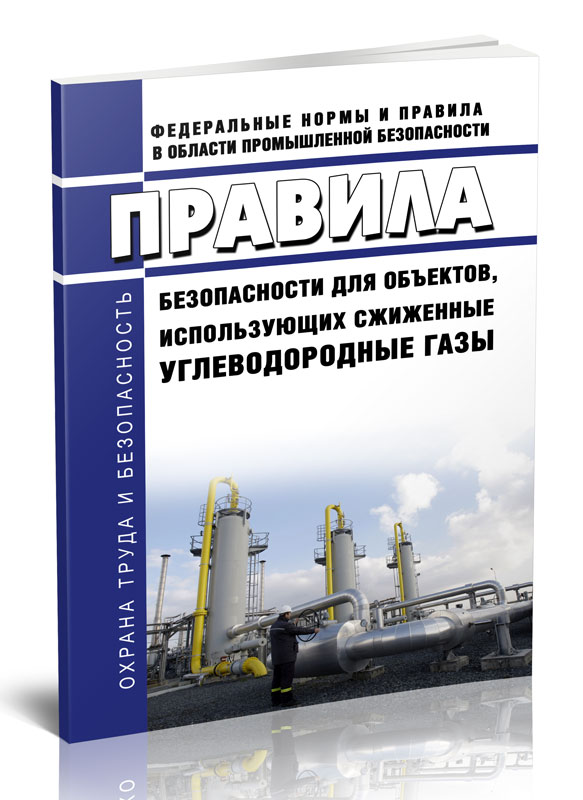 Правила сжиженных углеводородных газов. Где применяют сжиженные углеводородные ГАЗЫ. НП 44.