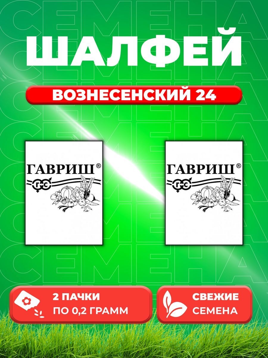 

Семена Шалфей Мускатный Вознесенский 24, 0,2г, Гавриш, Б/П (2уп)