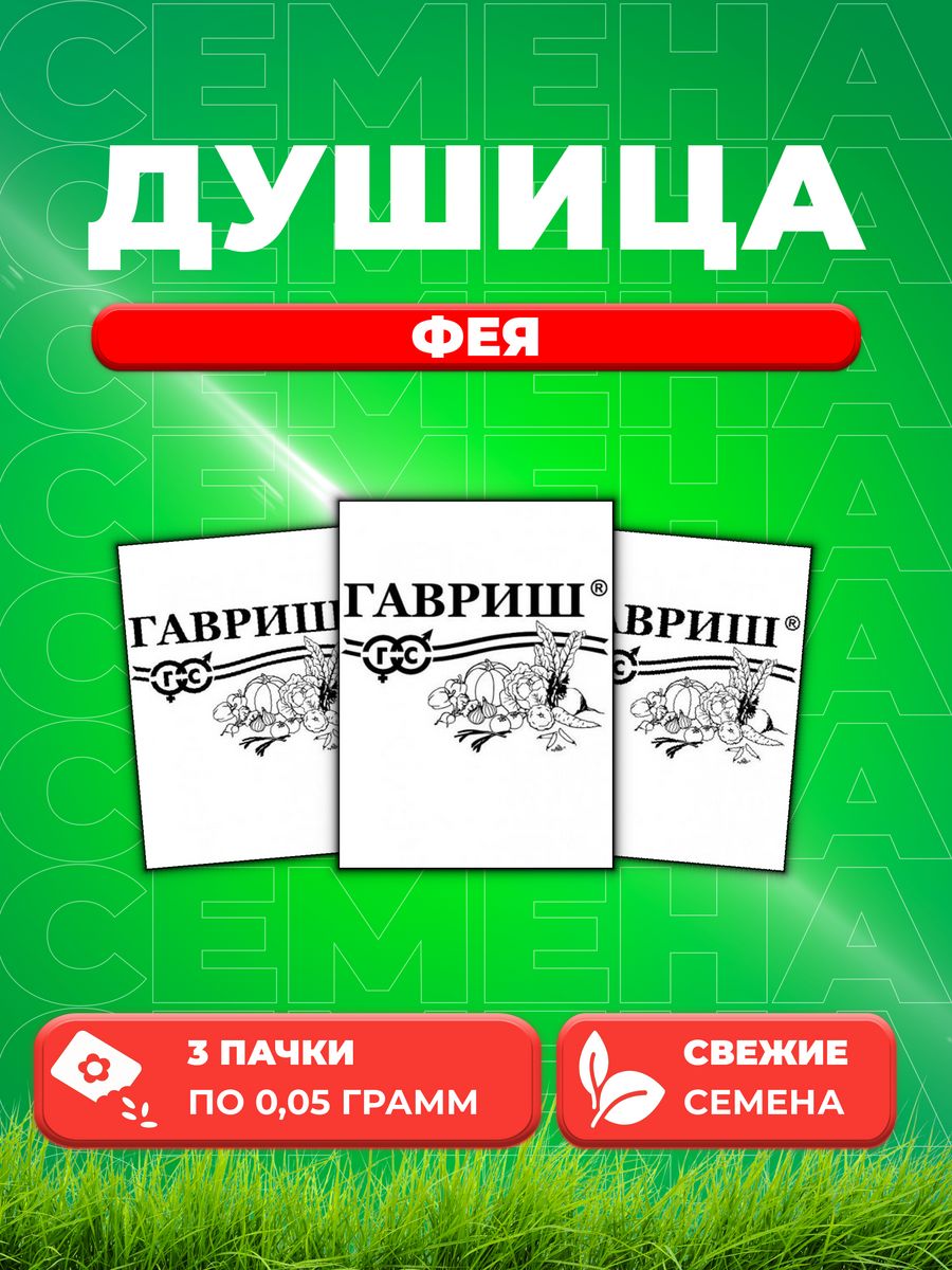 

Семена Душица (орегано) Фея, 0,05г, Гавриш, Белые пакеты (3уп)