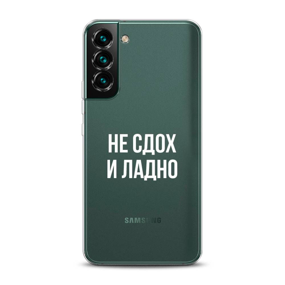 

Чехол Awog на Samsung Galaxy S22 / Самсунг S22 "Не сдох и ладно", Бежевый;белый;прозрачный, 2103850-6