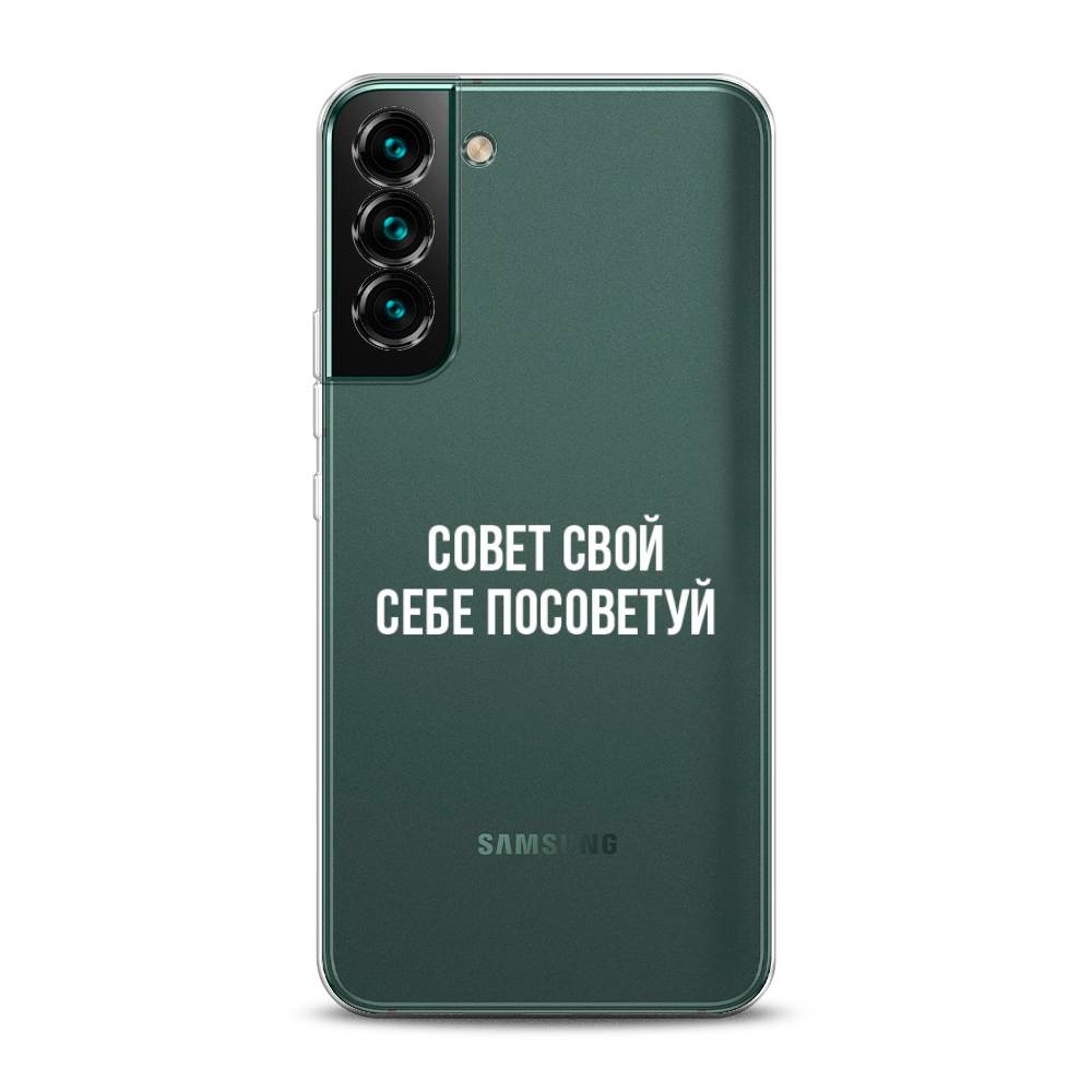 

Чехол Awog на Samsung Galaxy S22 / Самсунг S22 "Совет свой себе посоветуй", Бежевый, 2103850-6