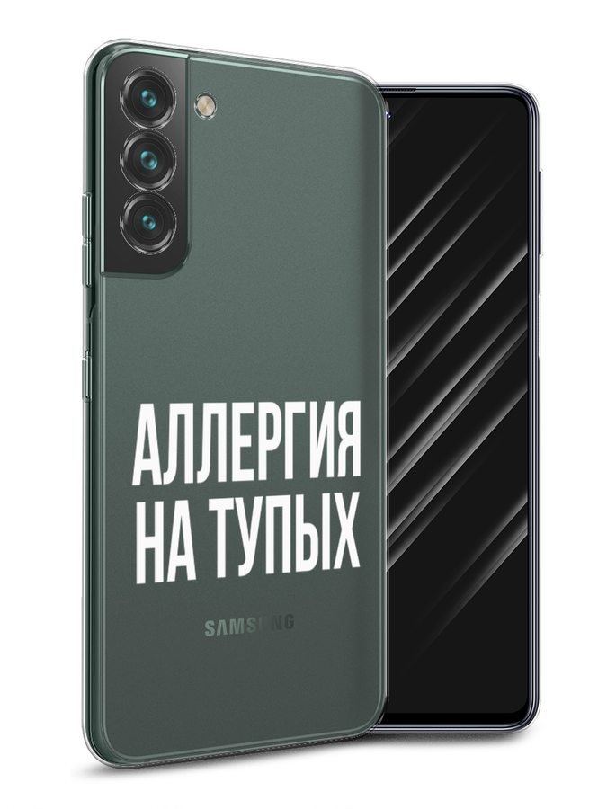 

Чехол Awog на Samsung Galaxy S22 / Самсунг S22 "Аллергия на тупых", Прозрачный;бежевый, 2103850-6