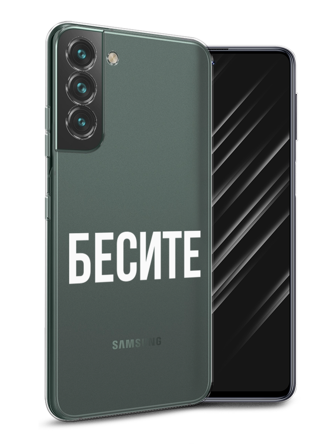 

Чехол Awog на Samsung Galaxy S22 / Самсунг S22 "Бесите", Прозрачный;бежевый;белый, 2103850-6