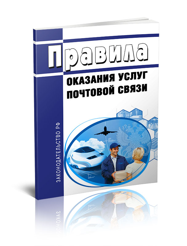 

Правила оказания услуг почтовой связи