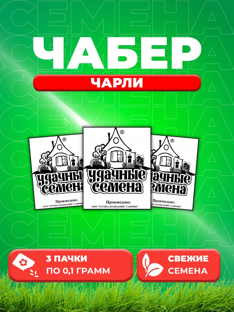 

Семена Чабер огородный Чарли, 0,1г, Удачные семена, Б/П (3уп)