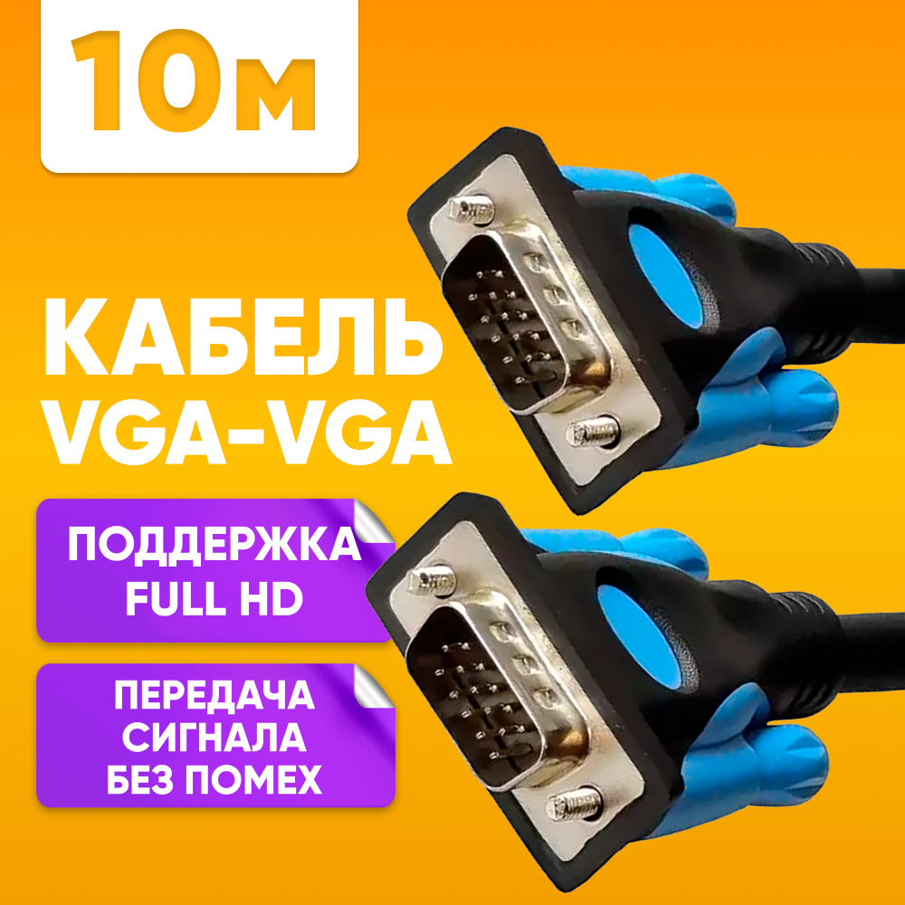 

Кабель ABS VGA - VGA 10м, Чёрный