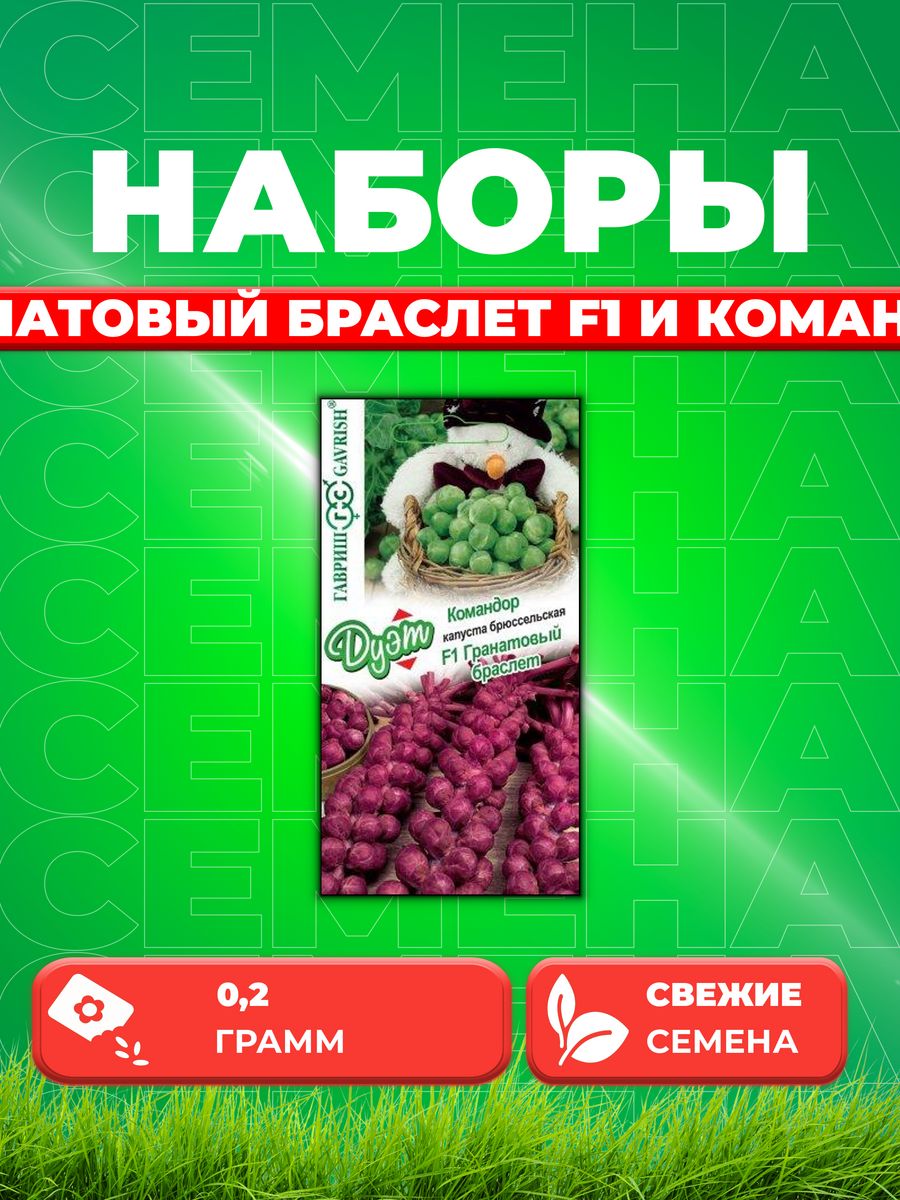 

Семена капуста брюссельская Гранатовый браслет F1 Гавриш 1026999143-1 1 уп.